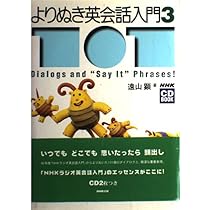 よりぬき英会話入門 (NHK CDブック) | 遠山 顕 |本 | 通販 | Amazon