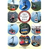 日本のロープウェイ・ゴンドラ全ガイド