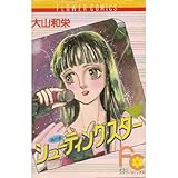 シューティング・スタ