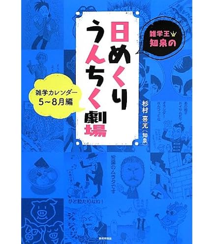 Amazon.co.jp: 雑学王・知泉の日めくりうんちく劇場 雑学カレンダー5~8