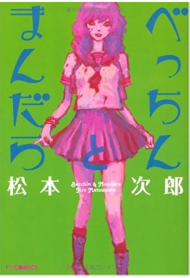 未開の惑星 上 (F COMICS) | 松本 次郎 |本 | 通販 | Amazon