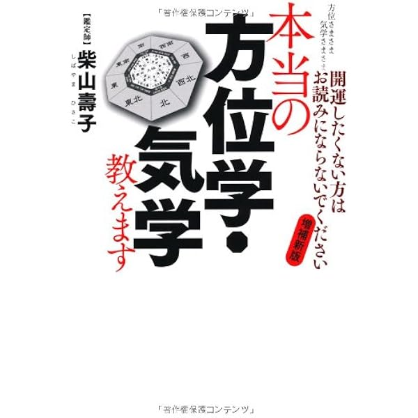 Amazon.co.jp: 方位のパワーで大開運 : 柴山壽子: 本
