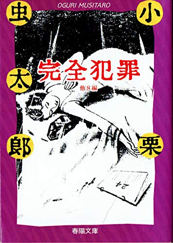 完全犯罪―他8編 (春陽文庫)