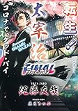 転生! 太宰治ファイナル コロナで、グッド・バイ (星海社FICTIONS サ 2-7)