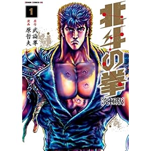 北斗の拳 究極版 1巻 (ゼノンコミックス)