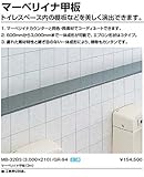 INAX イナックス LIXIL・リクシル トイレ マーベリイナ甲板 【MB-3】 ライムストーン エプロン高さ:20mm エプロン様式:S 【価格は1mの単価です】 B（曲線） T-31（ライムスト