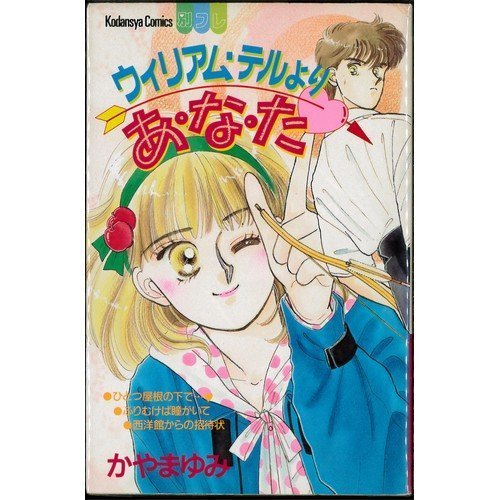 『ウィリアム・テルよりあ・な・た』