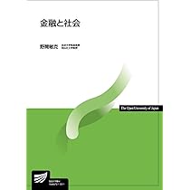 放送大学 教科書 金融と社会 (放送大学教材) | 野間 敏克 |本 | 通販 | Amazon