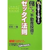 99%の大家さんが知らない儲かる不動産投資のゼッタイ法則