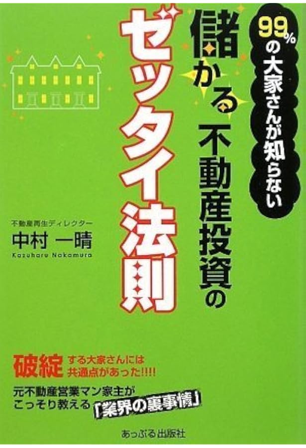 Amazon.co.jp: アパート投資で成功したいなら誰も買わない空室ボロ物件