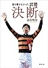 
誰も書かなかった 武豊 決断 (徳間文庫)
