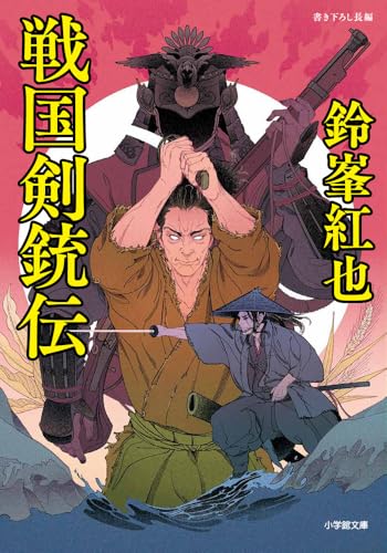 鈴峯紅也:戦国剣銃伝