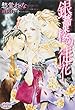 銀薔楼の徒花 (プリズム文庫)