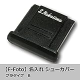 F-Foto カスタム ワード シューカバー(名入れ シューカバー) Type B 『各社 カメラ対応 ストロボ 接点保護 ネーム入れ 、 刻印 、 シグネチャー 、 カスタマイズ 、 ホットシューカバー 、シューキャップ 』 (B) F-Foto カスタム ワード シューカバー(名入れ シューカバー) Type B 『各社 カメラ対応 ストロボ 接点保護 ネーム入れ 、 刻印 、 シグネチャー 、 カスタマイズ 、 ホットシューカバー 、シューキャップ 』 (B)