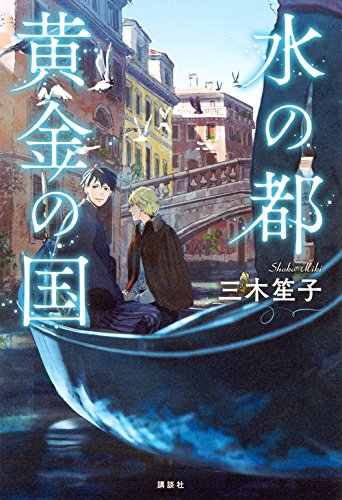 三木笙子:水の都 黄金の国