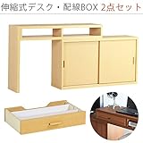 arne パソコンデスク 伸縮式 机 収納 扉付き キャビネット T+D 105S引戸 配線BOX 105S用 ナチュラル 2点セット