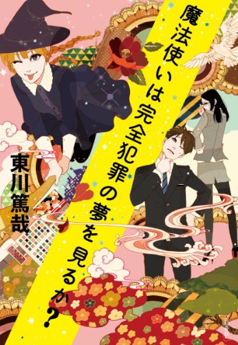 東川篤哉:魔法使いは完全犯罪の夢を見るか?