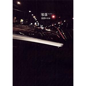 零落 (ビッグコミックススペシャル)