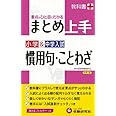小学&中学入試 まとめ上手 慣用句・ことわざ: 要点がひと目でわかる (受験研究社)