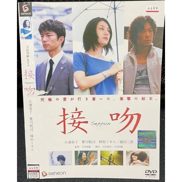 Amazon.co.jp: 接吻 デラックス版 [DVD] : 小池栄子, 豊川悦司, 仲村