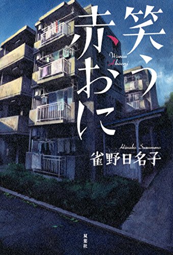 雀野日名子:笑う赤おに