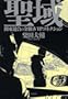 聖域 関東連合の金脈とVIPコネクション