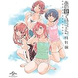 OVA あの夏で待ってる 特別編 (初回限定生産) [Blu-ray]