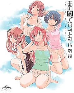 OVA あの夏で待ってる 特別編 (初回限定生産) [Blu-ray]