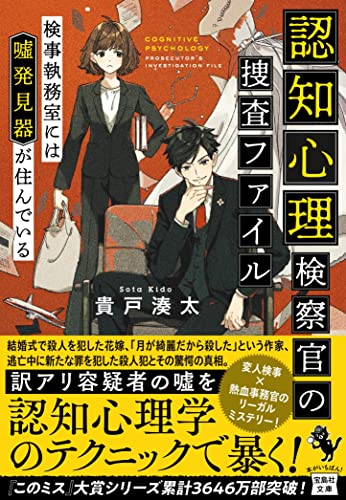 貴戸湊太:認知心理検察官の捜査ファイル 検事執務室には噓発見器が住んでいる (宝島社文庫)