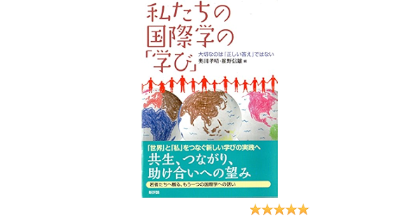 私たちの国際学の 学び 大切なのは 正しい答え ではない 孝晴 奥田 信雄 椎野 本 通販 Amazon