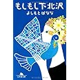 もしもし下北沢 (幻冬舎文庫)