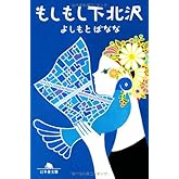 もしもし下北沢 (幻冬舎文庫)