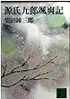 源氏九郎颯爽記 (講談社文庫 し 2-12)