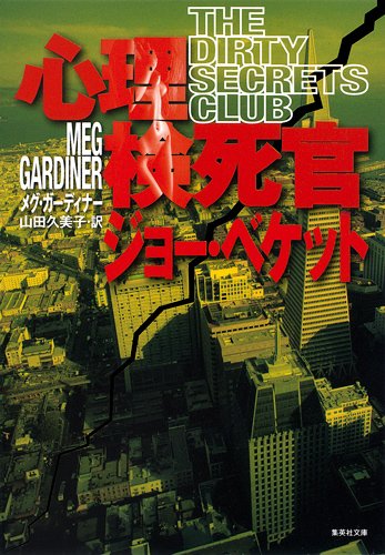 心理検死官ジョー・ベケット (集英社文庫)