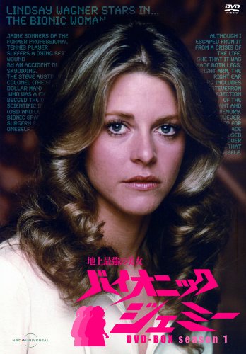 地上最強の美女 バイオニック・ジェミー | 600万ドルの男シリーズ 