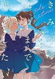 きみが死ぬまで恋をしたい side stories (百合姫コミックス)