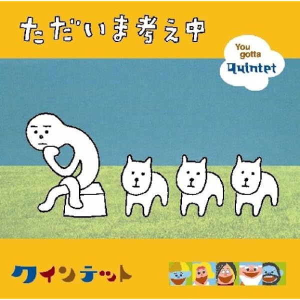 Amazon.co.jp: NHK you gotta Quintet 夢のつづき~キヅツノメユ