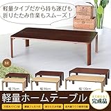 インテリア 家具 便利 おしゃれ 軽量ホームテーブル(折りたたみローテーブル) 木製 幅120cm×奥行70cm ブラウン 【完成品】