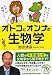 オトコとオンナの生物学 オトコとオンナの生物学