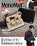 MonoMax(モノマックス) 2026年 4月号増刊