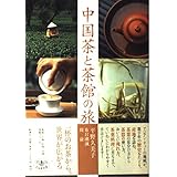中国茶と茶館の旅 (とんぼの本)