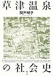 草津温泉の社会史