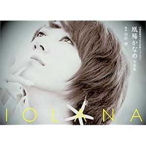 IOLANA:宝塚歌劇団六代目宙組トップスター 凰稀かなめ写真集