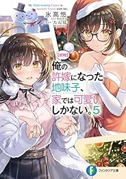 【朗報】俺の許嫁になった地味子、家では可愛いしかない。５ (富士見ファンタジア文庫)