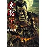 史記 (2) (小学館文庫 よF 2)