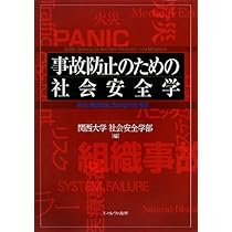 社会安全学入門:理論・政策・実践 | 関西大学社会安全学部 |本 | 通販 