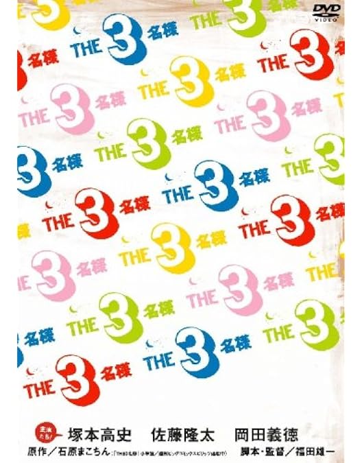 Amazon.co.jp: THE3名様 ~ワーってなっちゃう5秒前~ [DVD] : 岡田義徳