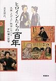 ヒロインたちの百年―文学・メディア・社会における女性像の変容