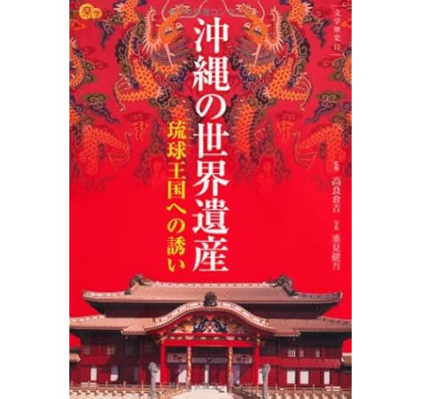 沖縄の世界遺産 楽学ブックス 高良 倉吉 垂見 健吾 本 通販 Amazon
