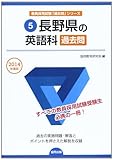 長野県の英語科過去問 2014年度版 (教員採用試験「過去問」シリーズ)